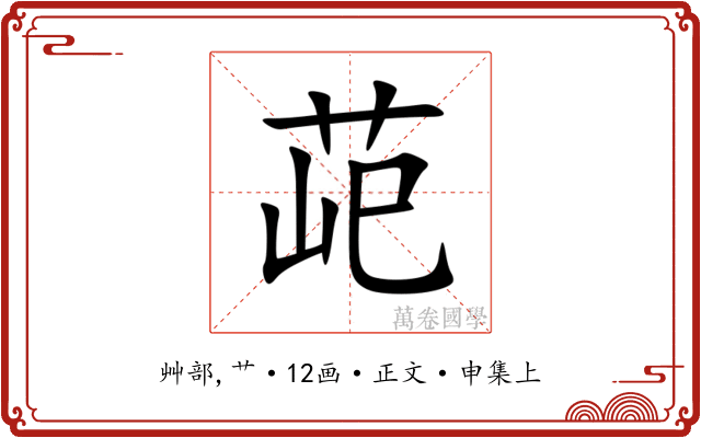 䒻