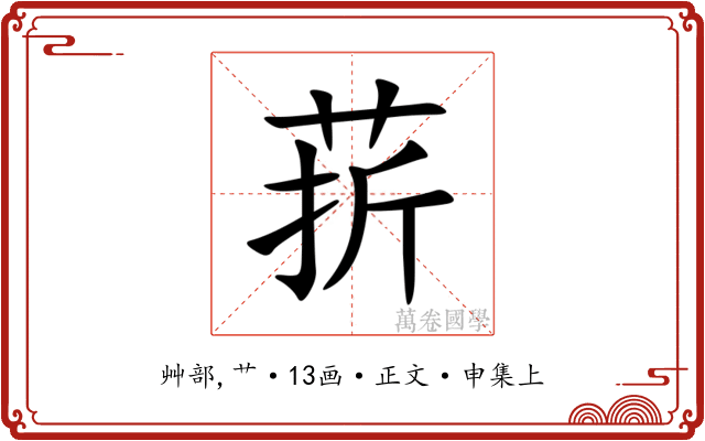 䓆