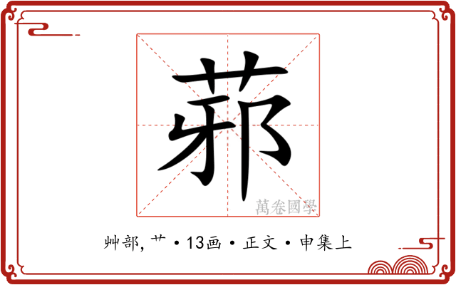 䓉