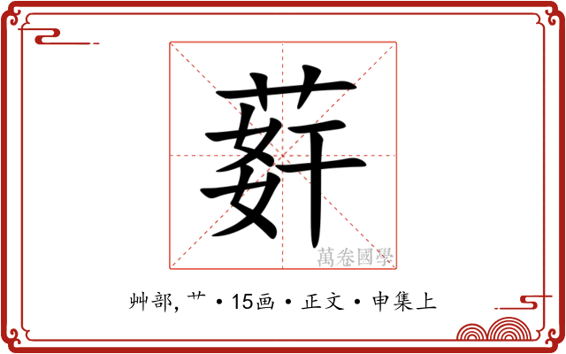 䓸