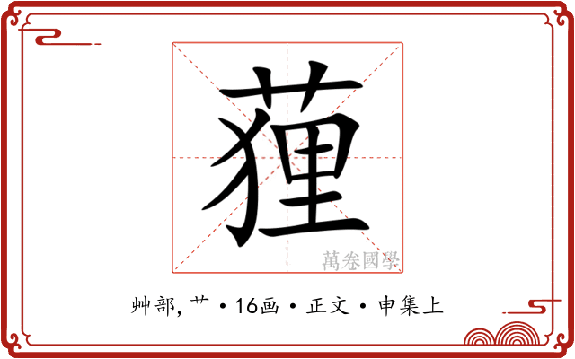 䔆