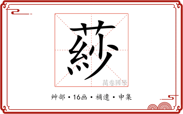 䔋
