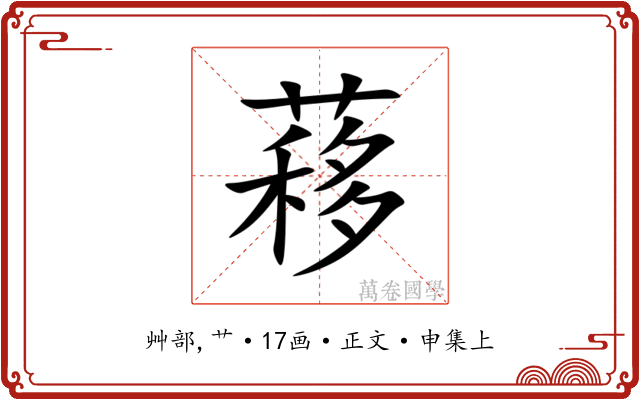 䔟