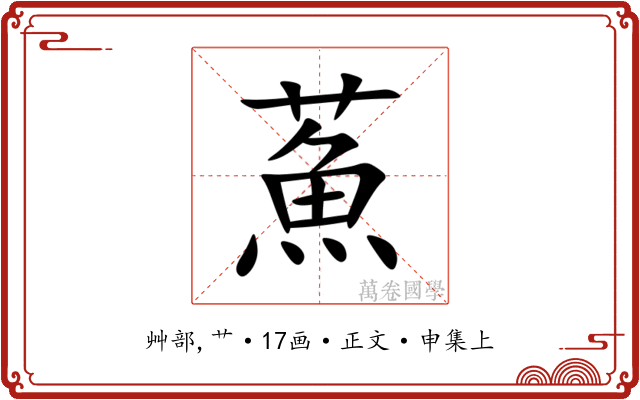 䔡