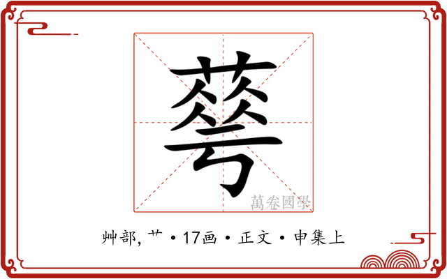 䔢