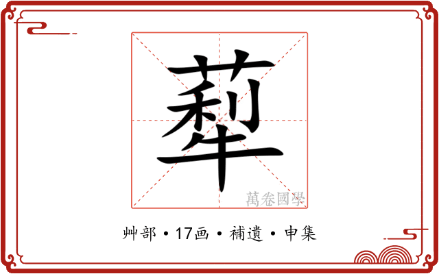 䔣