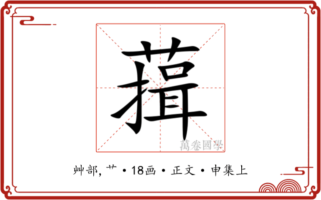 䔱