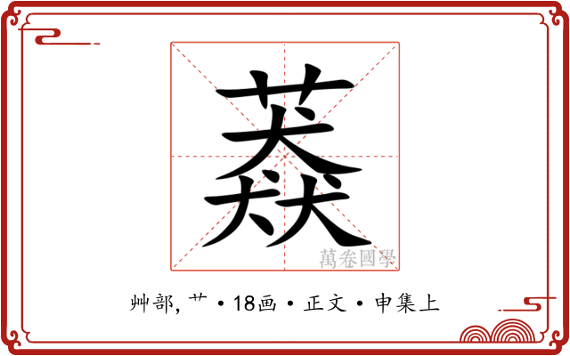 䔸