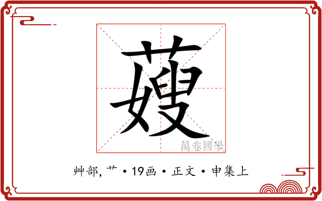 䕅