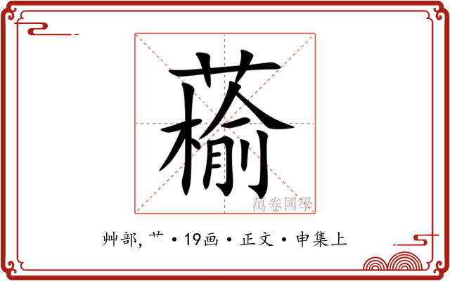 䕆