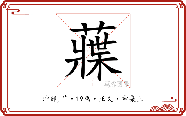 䕈