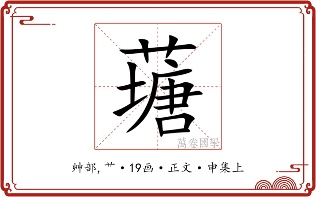 䕋