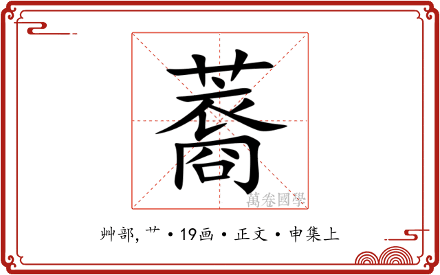 䕍