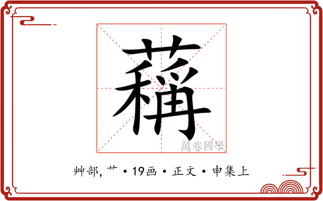 䕝