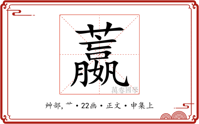 䕦