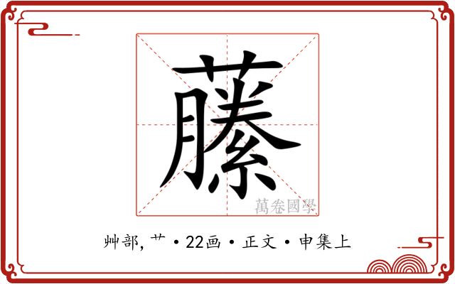 䕨