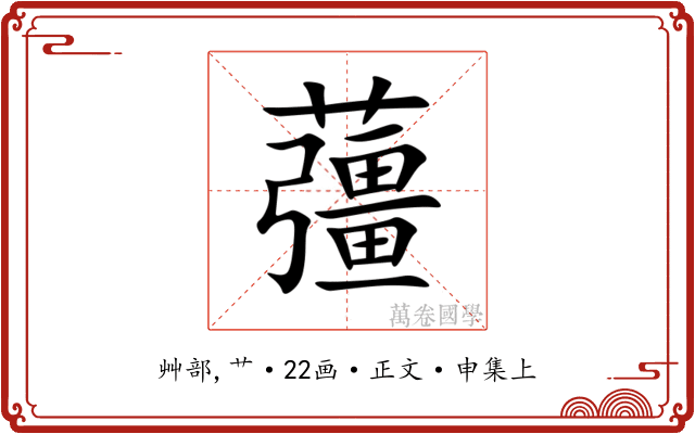 䕬