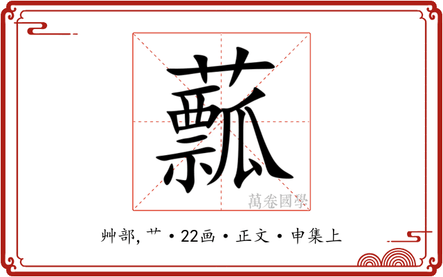 䕯