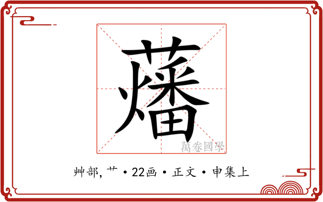 䕰