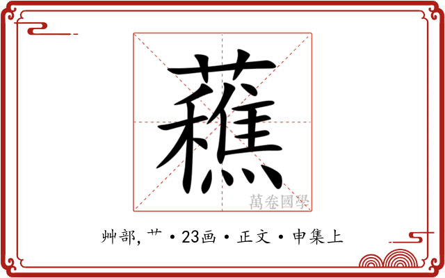 䕴