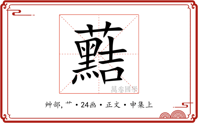 䕸