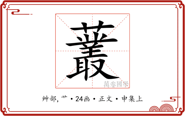 䕺