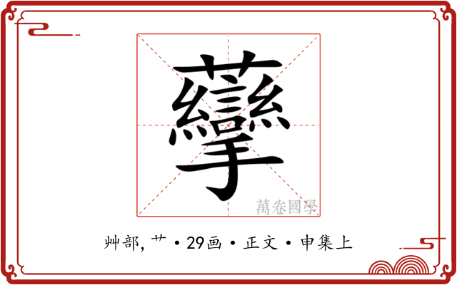 䖂