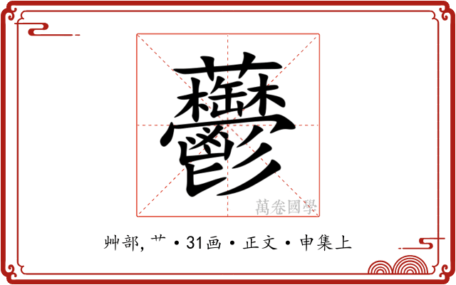 䖇
