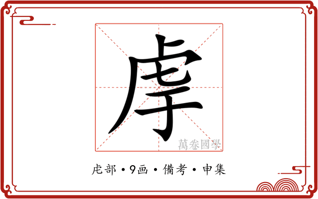 䖉