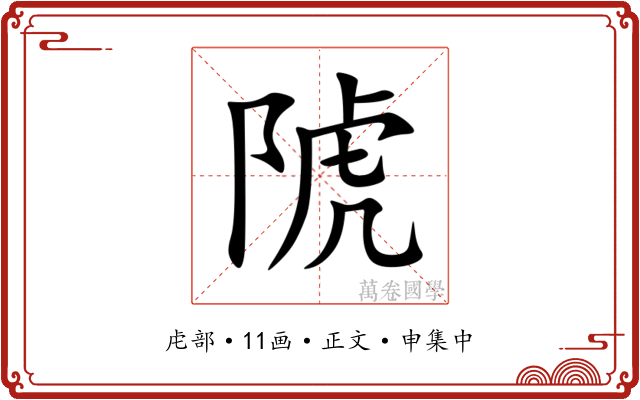 䖎