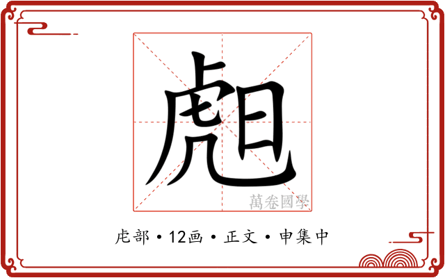䖑