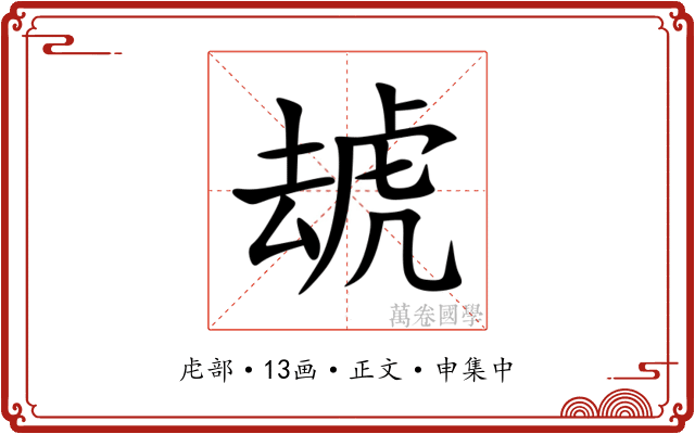 䖔