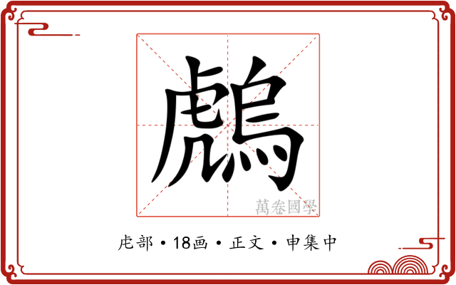 䖚