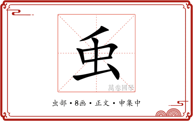 䖝