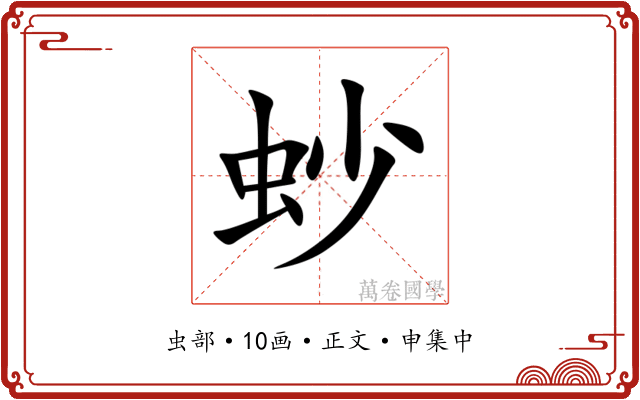 䖢