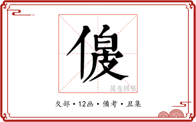 𫣋