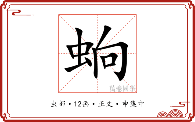 䖮