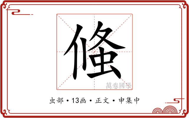 䖺