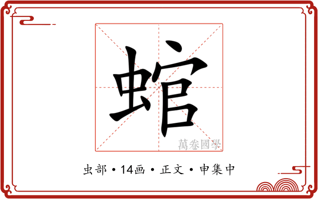 䗆