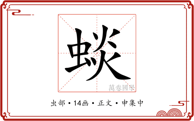 䗊