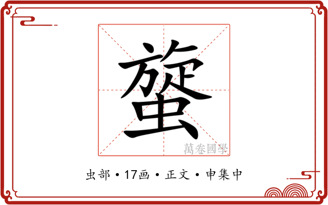 䗠