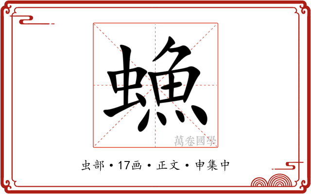 䗨