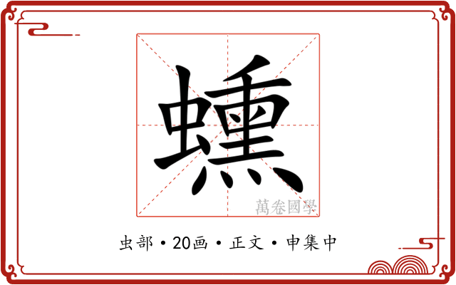 䗼
