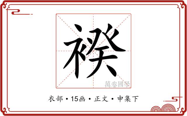 䙆