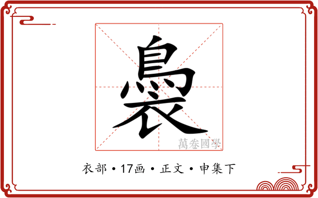 䙚