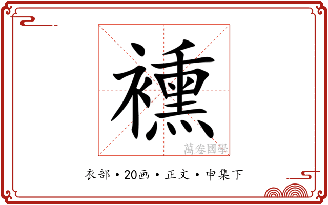 䙧