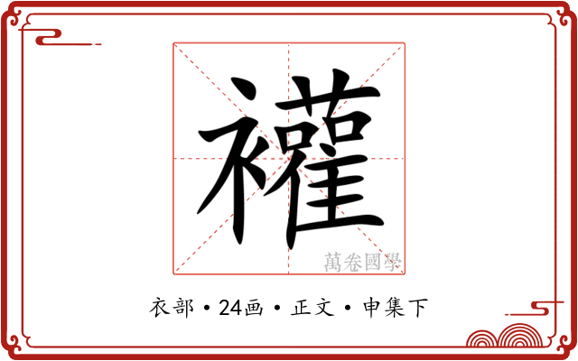 䙮