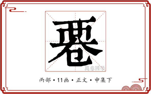 䙴