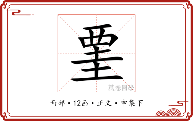 䙵