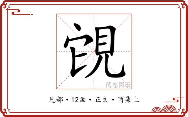 䙾